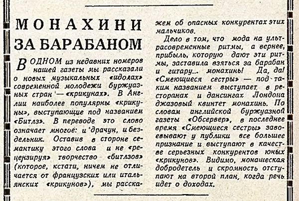 Монахини за барабаном. Газета Советская культура № 11 (1659) от 25 января 1964 года, стр. 4 - упоминание о Битлз в одной из заметок