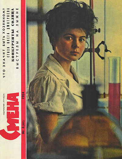 Попрыгунчики, журнал Смена, № 2 (880), январь 1964, стр. 17 - обложка