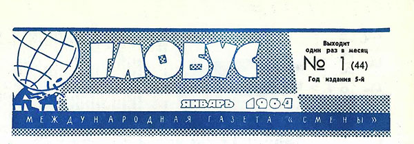 Попрыгунчики, журнал Смена, № 2 (880), январь 1964, стр. 17 - приложение к журналу