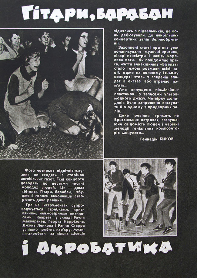 Геннадий Быков. Гитары, барабан и акробатика. Журнал Украина, 1964, № 7 (371), 16 февраля - статья
