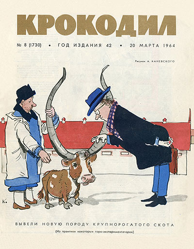 Жучки-ударники и жук-претендент. Журнал Крокодил № 8 (1730) от 20 марта 1964 года, стр. 10 - обложка, лицевая сторона