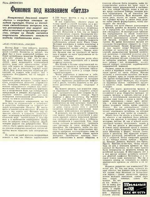 Джонсон П. Феномен под названием «битлз» (перевод с английского). Газета 3а рубежом № 15 (200) за 11-17 апреля 1964 года - стр. 30