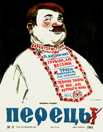 Журнал Перець (Киев) № 11 (526) за июнь 1964 года - обложка номера