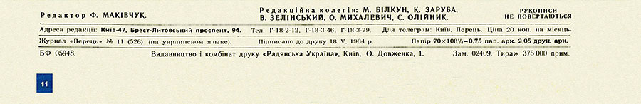 Журнал Перець (Киев) № 11 (526) за июнь 1964 года - выходные данные номера