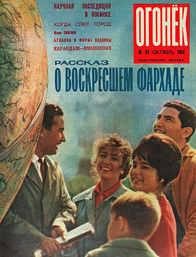 На гитаре по воде. Журнал Огонёк № 44 за октябрь 1964 - обложка