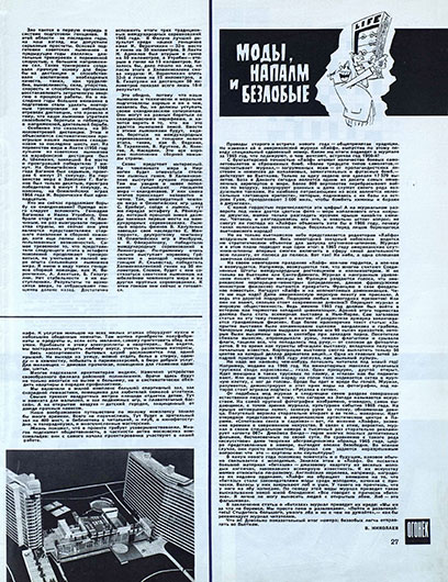 В. Николаев. Моды, напалм и безлобые. Журнал Огонёк № 2 за январь 1966 года - страница 27 с заметкой