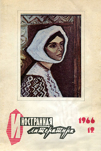 Привилегия. Журнал Иностранная литература № 12 за декабрь 1966 года - обложка