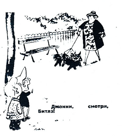 Карикатура с упоминанием Битлз в журнале Ровесник № 6 (72) за июнь 1968 года, стр. 24