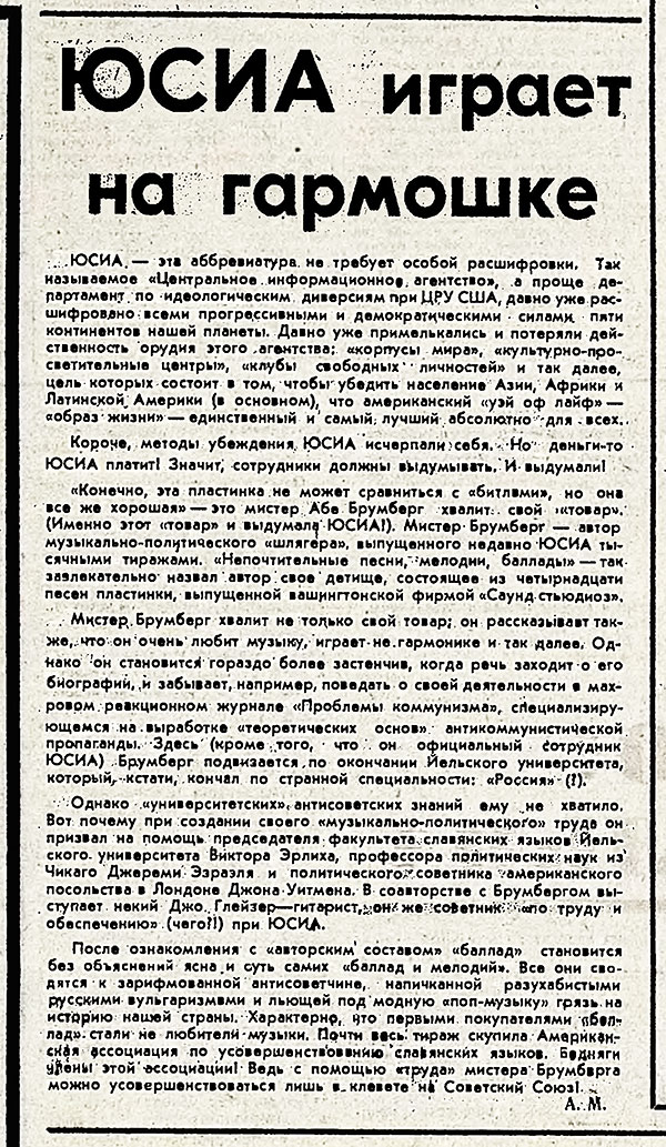 А. М. ЮСИА играет на гармошке. Газета Советская культура № 101 (3915) от 27 августа 1968 года, стр. 4 - упоминание Битлз