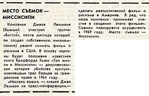 Место съёмок – Миссисипи. Газета Советская культура № 104 (3918) от 3 сентября 1968 года, стр. 4 - упоминание Битлз