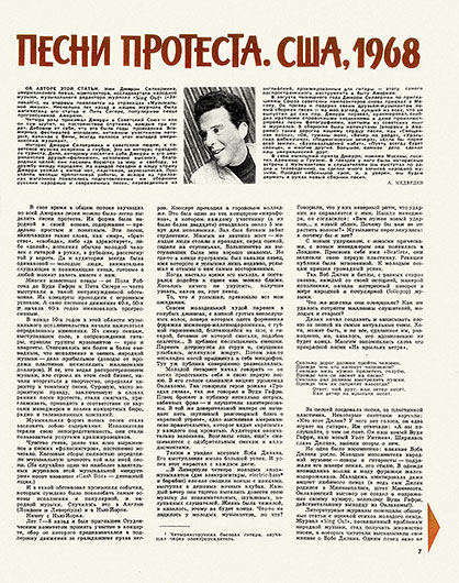 Джерри Силвермен. Песни протеста. США, 1968 (перевод с английского). Журнал Музыкальная жизнь № 21 за ноябрь 1968 года - стрвница 7
