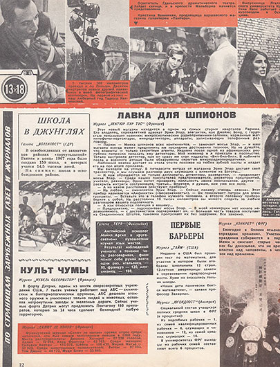 Журнал „Салют ле копэн” (Франция) (перевод с французского). Журнал Ровесник № 12 за декабрь 1968 года, стр. 12