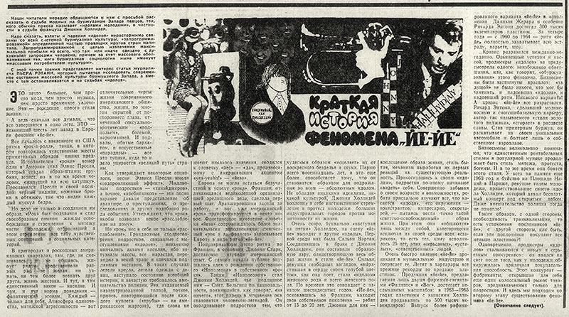 Пьер Рэтани. Краткая история феномена йе-йе. Газета Советская культура № 77 от 1 июля 1969 года (начало)
