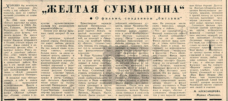 Жёлтая субмарина. Газета Комсомолец (Петрозаводск) от 7 августа 1969 года