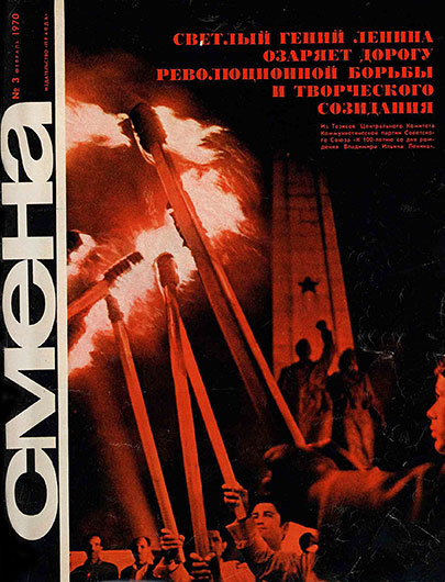 Журнал Смена № 3 за февраль 1970 года - обложка (лицевая сторона)