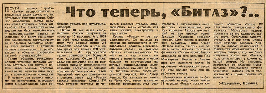 Что теперь, «Битлз»?.. (перевод с польского). Газета Комсомольская правда № 168 от 23 июля 1970 года, стр. 3