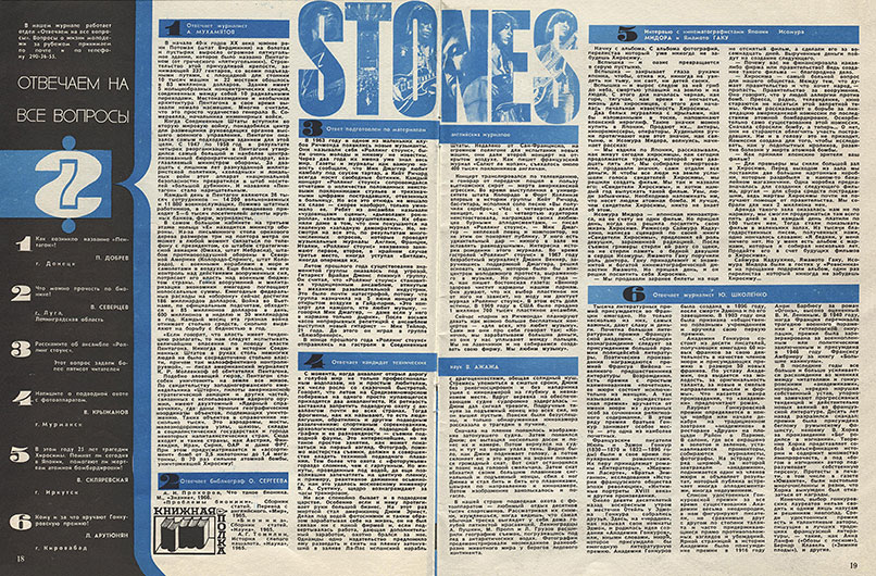 Stones. Ответ подготовлен по материалам английских журналов (перевод с английского). Журнал Ровесник № 8 за август 1970 года, стр. 18-19