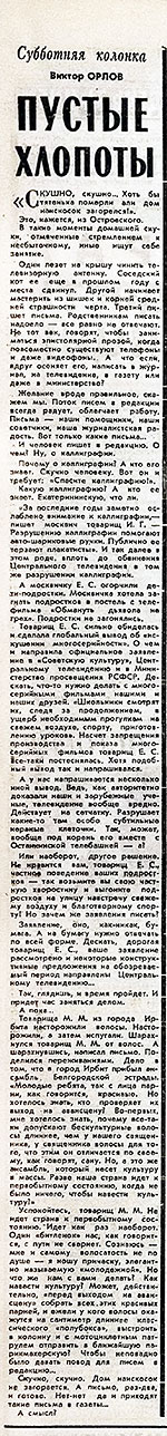 Виктор Орлов. Пустые хлопоты. Газета Советская культура № 7 (4287) от 16 января 1971 года, стр. 4 - упоминание Битлз