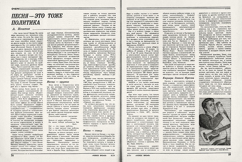 А. Игнатов. Песня – это тоже политика. Журнал Новое время № 37 от 10 сентября 1971 года, стр. 24–25 - упоминание Битлз
