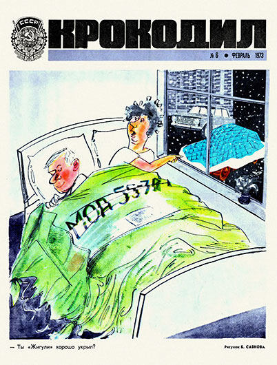 М. Виленский. Куда катятся камни... Журнал Крокодил № 6 (2052) за февраль 1973 года - обложка номера