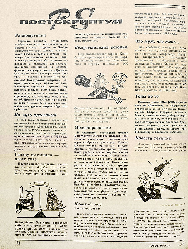 Немузыкальная история. Журнал Новое время № 17 за май 1973 года, стр. 32