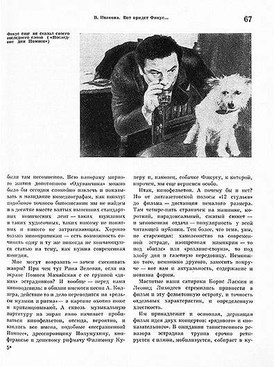 В. Иванова. Вот придёт Фикус... Журнал Искусство кино № 9 за сентябрь 1973 года, стр. 67 – упоминание Битлз