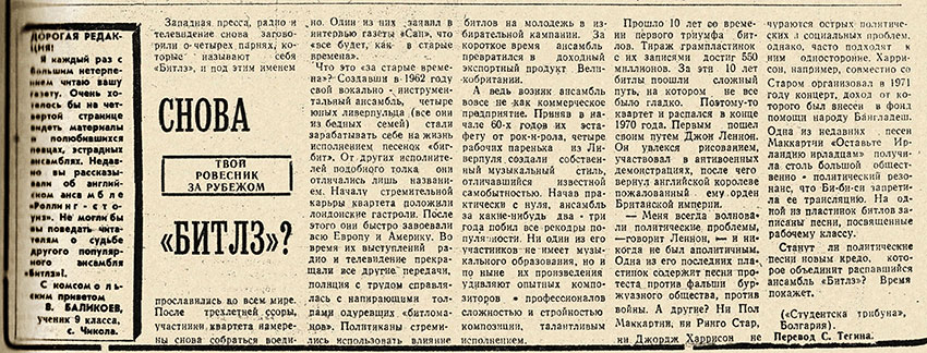 «Студентска трибуна» (Болгария). Снова «Битлз»? (перевод с болгарского). Газета Молодой коммунист (Орджоникидзе) от 2 марта 1974 года