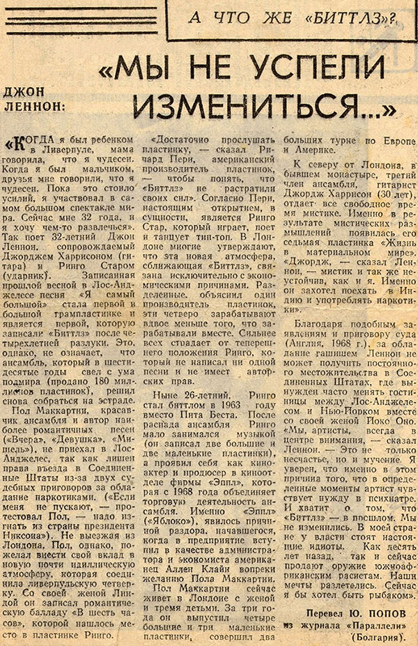 «Параллели» (Болгария). Джон Леннон: «Мы не успели измениться...» (перевод с болгарского). Газета Молодой дальневосточник (Хабаровск) от 1 июня 1974 года