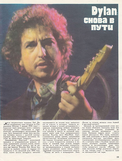 М. Кригер, Л. Переверзев. Dylan: снова в пути. Журнал Ровесник № 9 за сентябрь 1974 года, стр. 19