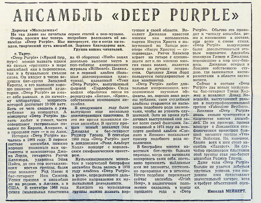 Николай Мейнерт. Ансамбль «Deep Purple». Газета Молодёжь Эстонии (Таллин) № 196 (5841) от 5 октября 1974 года - упоминание Битлз