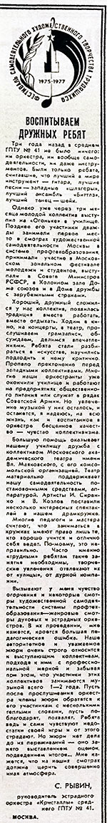 С. Рывин. Воспитываем дружных ребят. Газета Советская культура № 45 (4845) от 3 июня 1975 года, стр. 3 – упоминание Битлз