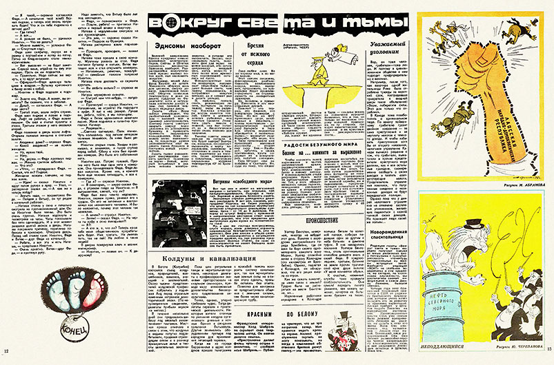 Новорождённая спасительница. Журнал Крокодил № 1 (2155) за январь 1976 года - страницы 12-13 со статьёй