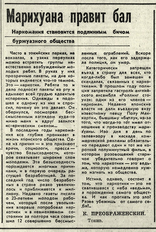 К. Преображенский. Марихуана правит бал. Газета Комсомольская правда от 15 февраля 1976 года