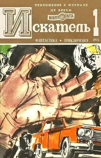 Братья Вайнеры. Лекарство против страха (роман). Журнал Искатель № 1 (91) за январь–февраль 1976 года, стр. 2–115
