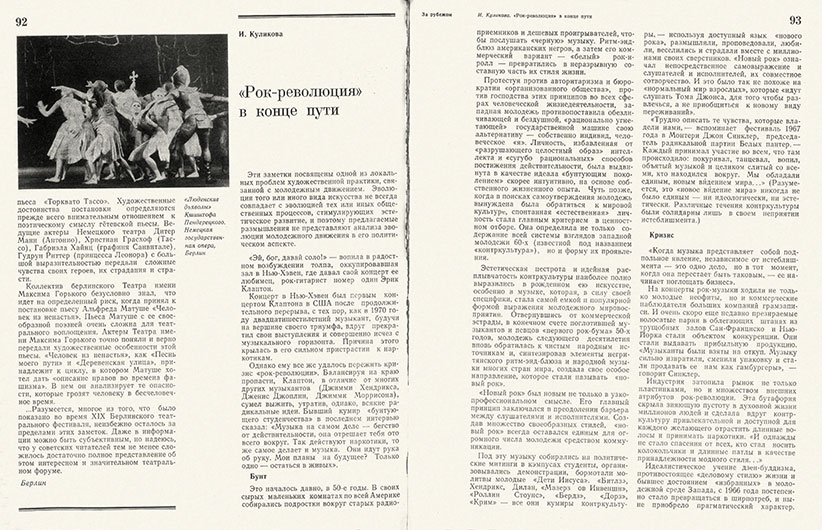 И. Куликова. «Рок-революция» в конце пути. Журнал Театр № 5 за май 1976 года, стр. 92–93 - упоминание Битлз