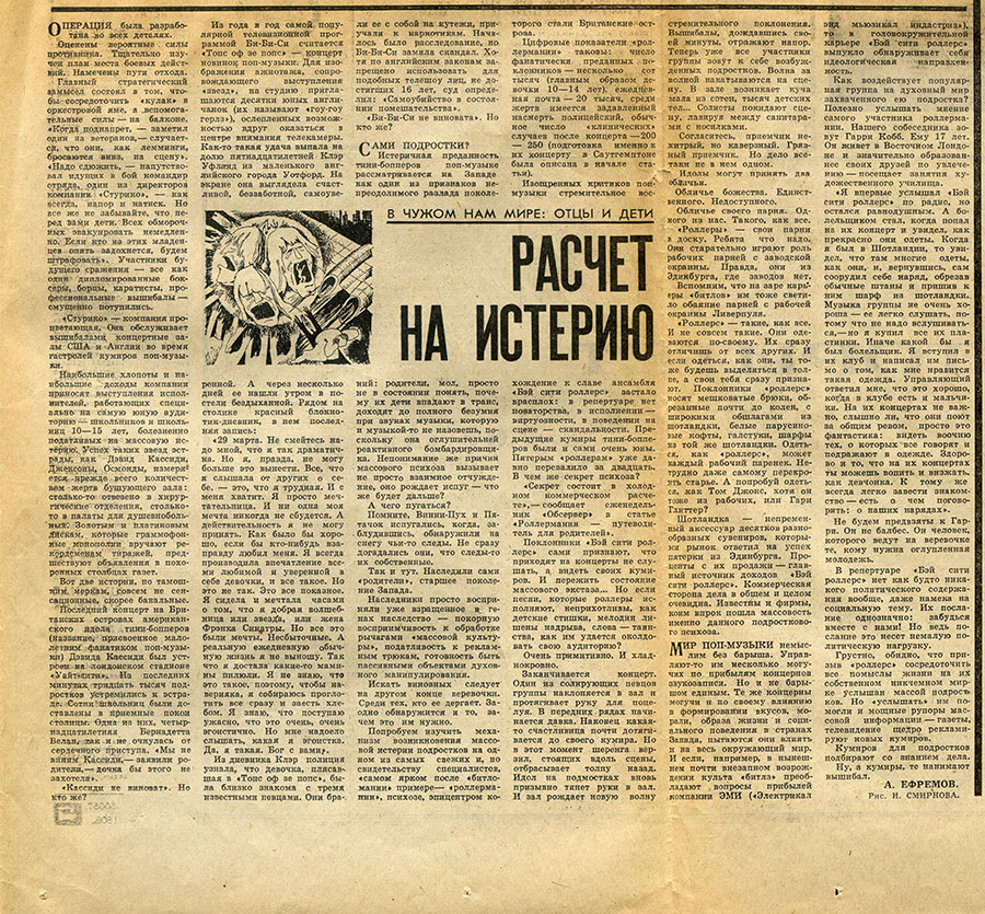А. Ефремов. Расчёт на истерию. Газета Комсомольская правда № 159 (15660) от 7 июля 1976 года, стр. 3 - упоминание Битлз