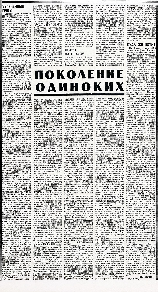 Ю. Комов. Поколение одиноких. Газета Советская культура № 83 (4987) от 15 октября 1976 года, стр. 7 - упоминание Битлз