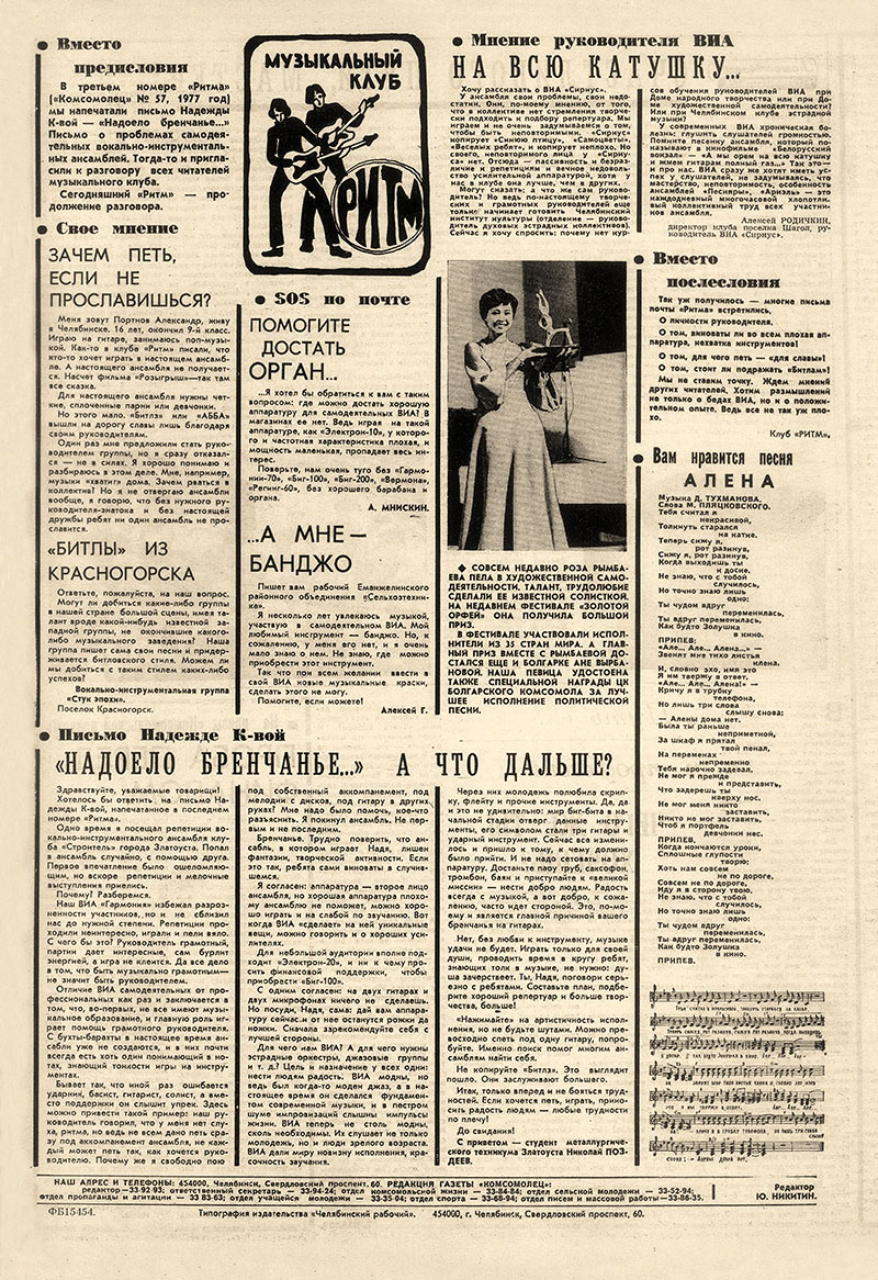 Клуб «Ритм», Вместо послесловия. Газета Комсомолец (Челябинск) от 28 июля 1977 года, стр. 4
