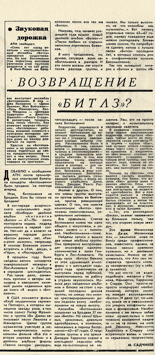 М. Садчиков. Возвращение «Битлз»? Газета Комсомолец (Челябинск) от 28 января 1978 года, стр. 4