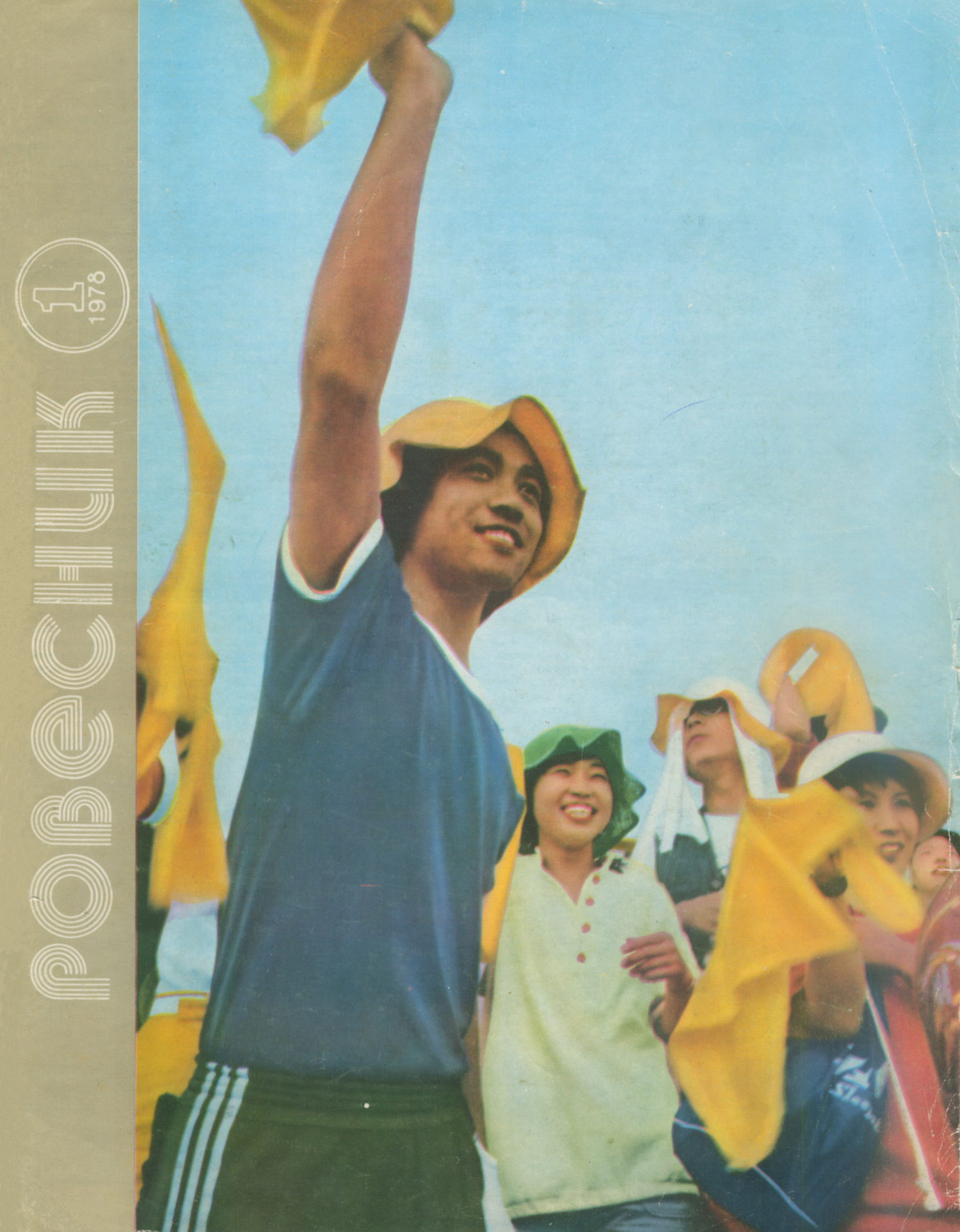 Журнал Ровесник № 1 за январь 1978 года - обложка номера