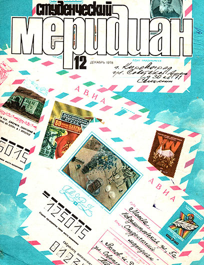 Журнал Студенческий меридиан № 12 за декабрь 1978 года - обложка номера