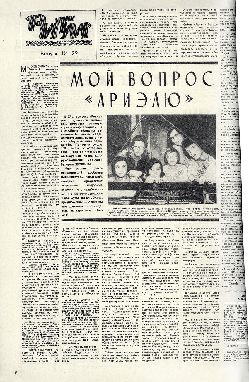Мой вопрос «Ариэлю». Газета Комсомолец (Челябинск) от 24 февраля 1979 года, стр. 4 - упоминание Битлз и Леннона