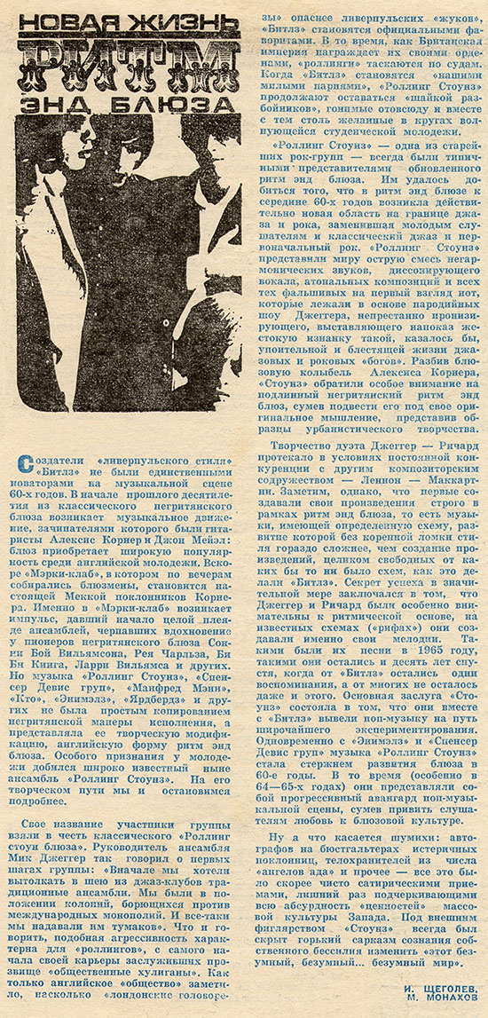 И. Щёголев, М. Монахов. Новая жизнь ритм энд блюза. Журнал Студенческий меридиан № 3 за март 1974 года