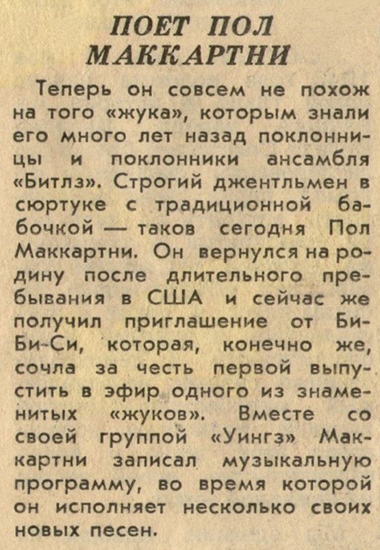 Поёт Пол Маккартни. Газета Советская культура № 37 (5253) от 9 мая 1979 года, стр. 8