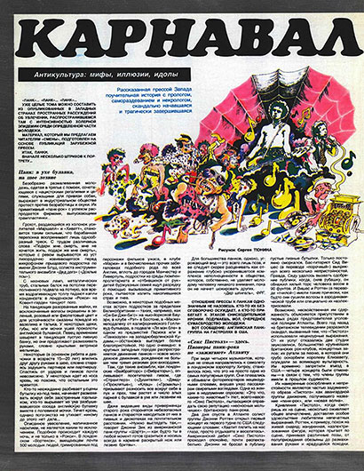 Карнавал безумия. Журнал Смена № 9 за май 1979 года, стр. 24