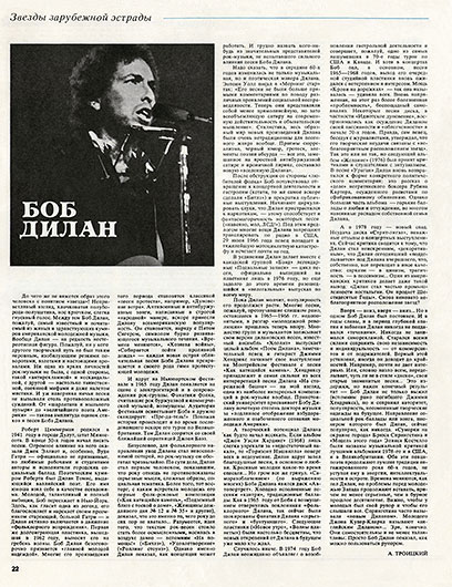 Артём (Артемий) Троицкий. Боб Дилан. Журнал Музыкальная жизнь № 13 за июль 1979 года, стр. 22
