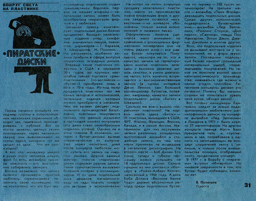 В. Полетаев. Пиратские диски. Журнал Клуб и художественная самодеятельность № 15 за август 1979 года, стр. 31