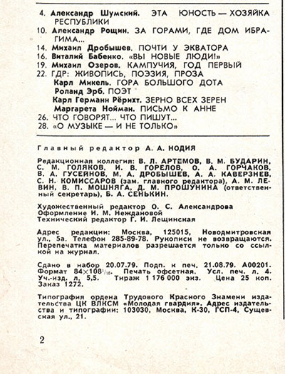 Журнал Ровесник № 1 за январь 1978 года - выходные данные номера
