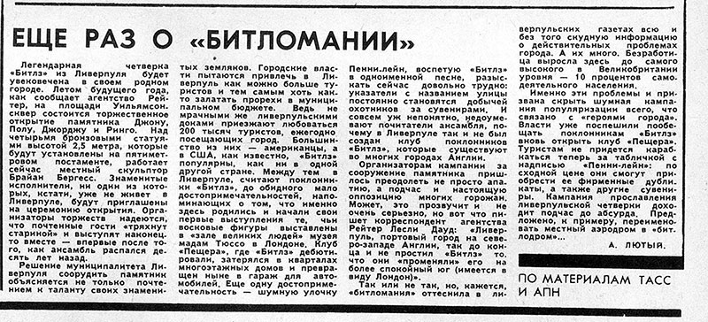 А. Лютый. Ещё раз о «битломании». Газета Советская молодёжь (Рига) № 196 (8851) от 12 октября 1979 года - упоминание Битлз