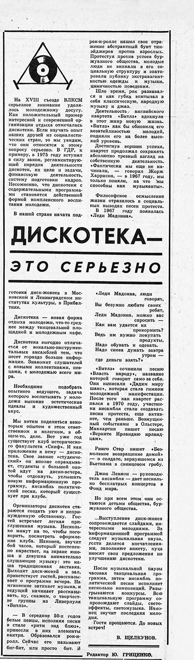 В. Щелкунов. Дискотека – это серьёзно. Газета Иркутский университет (Иркутск) № 31 (846) от 21 ноября 1979 года, стр. 4